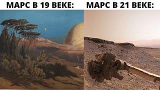 Жизнь на Марсе была в 19 веке , а потом произошло ...