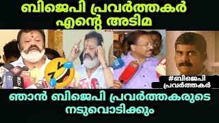 ഇരുപതിനാല് മണിക്കൂറും അഭിനയിക്കുന്ന കേന്ദ്ര വാഴ  #bjptroll