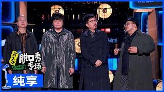 【漫才纯享】李诞王建国联手肉食动物 |《怎么办！脱口秀专场 Stand-Up Comedy》