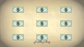 حقيقة الغلاء وارتفاع الأسعار وعلاقته بالديون الأمريكية - وثائقي مترجم