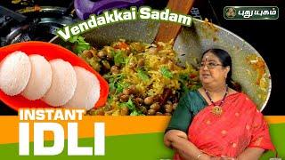 Instant Idli | Vendakkai Sadam | Rusikalaam Vaanga | #puthuyugamtv | 25/03/2024