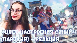 РЕАКЦИЯ НА Филипп Киркоров - Цвет настроения синий (ПАРОДИЯ) | Чоткий Паца