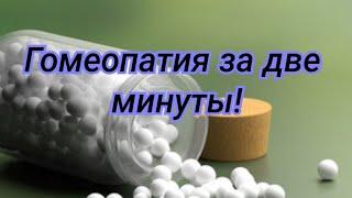 ГОМЕОПАТИЯ ЗА 2 МИНУТЫ!