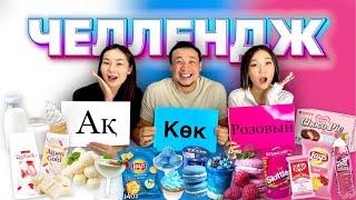 БЕЛЫЙ СИНИЙ РОЗОВЫЙ ЧЕЛЛЕНДЖ🫐 @Ayauka_kk @aruna_n_m ️