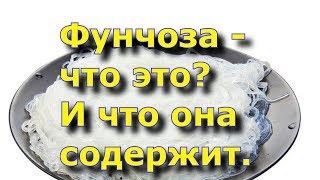 фунчоза - что это и что она содержит в себе?