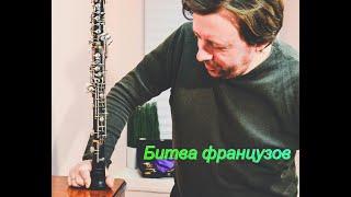 Russian oboe league - oboe Marigaux 2001