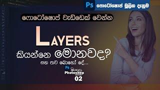 ෆොටෝෂොප් ලේයර් මූලික දැනුම | Layers | Photoshop Sinhala Lesson 02