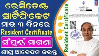 How to Apply Resident Certificate in Odisha | Resident Certificate Online Apply #residentcertificate