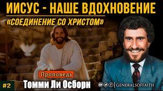 Т.Л. Осборн - "Иисус - наше Вдохновение" | Соединение со Христом #2