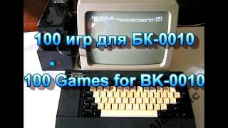 100 игр для БК-0010 за 10 минут / 100 games for BK-0010 in 10 min.