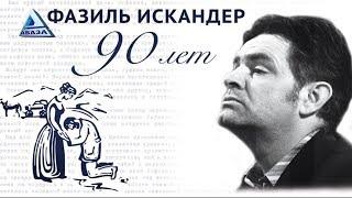 «Тринадцатый подвиг Геракла» Ф. Искандера. Читает  Авангард Леонтьев