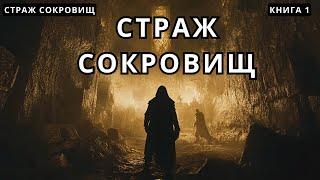 Страж Сокровищ - Книга 1 #аудиокнига #аудиокниги