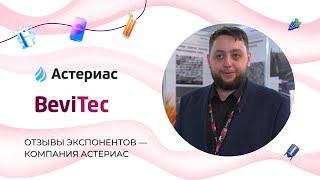 Компания «АСТЕРИАС» — участник выставки BeviTec 2024