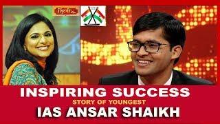 Inspiring Success Story of IAS Ansar Shaikh