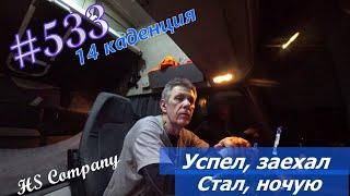 Будни #дальнобоя. 533/ Успел, заехал. Стал, ночую. #HSCompany