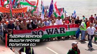 Венгры против втягивания страны в конфликт в Украине! | ЕС теряет влияние над страной?