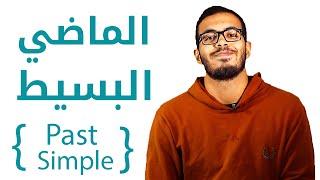 2- شرح زمن الماضي البسيط  Past Simple Tense