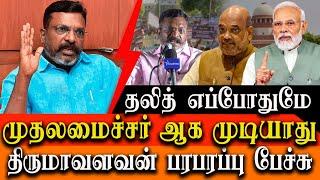 No Dalit can become Chief minister in Tamilnadu - Thol Thirumavalavan Speech