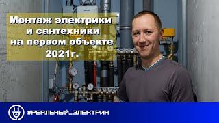 Монтаж сантехники и электрики - Аненки 40, Калуга. Первый объект 2021г. #Реальный_электрик_Калуга.