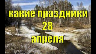 какой сегодня праздник? \ 28 апреля \ праздник каждый день \ праздник к нам приходит \ есть повод