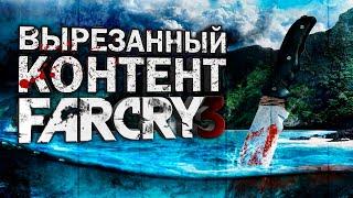 ВЫРЕЗАННЫЙ КОНТЕНТ FAR CRY 3