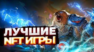 ТОП ЛУЧШИХ NFT ИГРЫ 2022  Игры НФТ для заработка