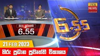 හිරු රාත්‍රී 6.55 ප්‍රධාන ප්‍රවෘත්ති ප්‍රකාශය - Hiru TV NEWS 6:55 PM Live | 2023-02-21