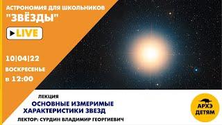 Занятие Владимира Сурдина "Основные измеримые характеристики звезд" курс "Астрономия для школьников"