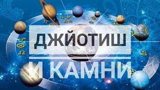 Джйотиш, разбор карты и камни