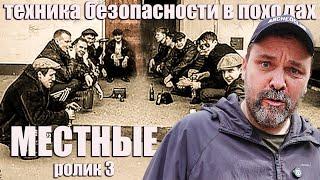 Общение с местными жителями: Техника безопасности в походах ч 3