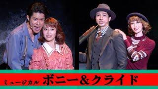 ミュージカル「ボニー＆クライド」、柿澤勇人＆矢崎広＆桜井玲香＆海乃美月が劇中歌を披露（フォトコール ミュージカル ボニー＆クライド）