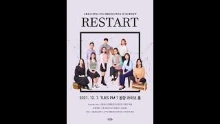 2021 서울장신대 예배찬양사역전공 졸업공연 ‘RESTART’