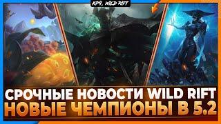 Wild Rift Новости:  МОРДЕКАЙЗЕР! Лиссандра | Новые Чемпионы Обновления 5.2.