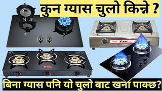 बिना ग्यास बिजुली बाट खाना पाक्छ?The best gas stove in Nepal/gas stove prices in nepali market