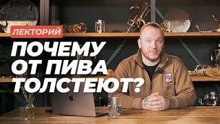 Лекторий: Почему от пива толстеют? #datacraft