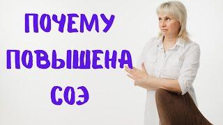 Почему повышена СОЭ? Доктор Лисенкова