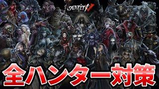 【第五人格】これを実践すれば勝率アップ！全ハンターの対策を教えます！【IdentityⅤ】【アイデンティティⅤ】