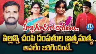 హైదరాబాద్ హబ్సిగూడలో వి_షాదం | Lecturer Family Incident | Hyderabad | iDream News