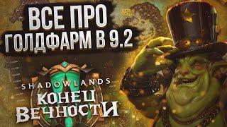 Как заработать золото на подписку в WoW Shadowlands 9.2 "Конец вечности" | НОВИНКИ ГОЛДФАРМА в 9.2