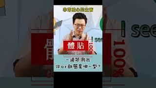 一道題秒測，你的部屬喜歡被怎麼帶【DISC人格特質】 #心理測驗 #人格特質