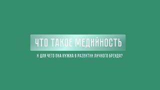 Что такое медийность и для чего она нужна в развитии бренда?