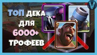 ТОП КОЛОДА БЕЗ ЛЕГЕНДАРОК ДЛЯ ЛЮБЫХ КУБКОВ / CLASH ROYALE