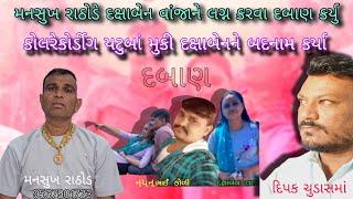 મનસુખ રાઠોડે દક્ષાબેનને લગ્નમાટે દબાણ કર્યુ | બદનામ કર્યા | #Deepakchudasamavijapadi #mansukhrathod