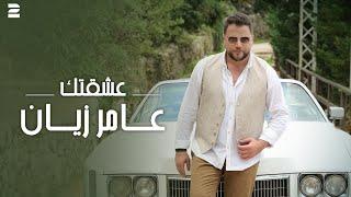 Amer Zayan - Eshektak ( Official Music Video 2024 ) عامر زيان - عشقتك