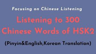 300 HSK2 Vocabularies