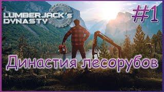 Lumberjacks Dynasty - Прохождение #1 Нам доверили хозяйство