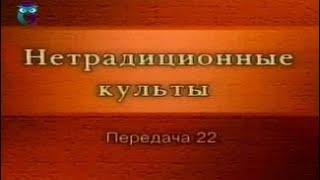 Культы и секты # 22. Псевдобуддийские деструктивные секты: Фалуньгун