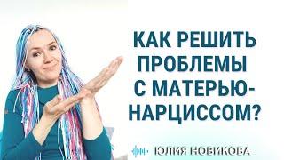 Как решить проблемы с матерью - нарциссом? #нарцисс #токсичнаямать