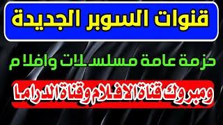 وداعا للفواصـ ـل مع نور الدين سات | قنوات جديدة على النايل سات - ترددات جديدة على النايل سات