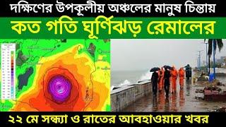 Cyclone Remal Live Tracking: ঘূর্ণিঝড় রেমাল চিন্তায় পশ্চিমবঙ্গের উপকুলের মানুষ জন গতি ১৫০ কি মি হবে